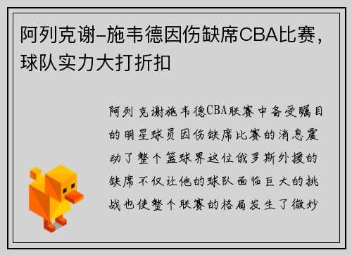 阿列克谢-施韦德因伤缺席CBA比赛，球队实力大打折扣