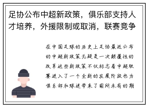 足协公布中超新政策，俱乐部支持人才培养，外援限制或取消，联赛竞争更激烈