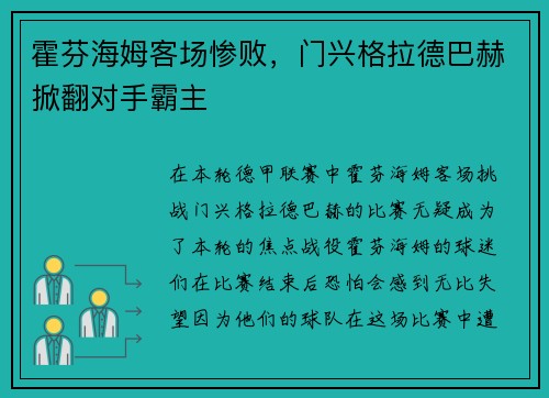 霍芬海姆客场惨败，门兴格拉德巴赫掀翻对手霸主