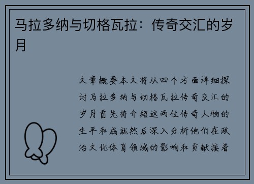 马拉多纳与切格瓦拉：传奇交汇的岁月