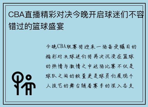 CBA直播精彩对决今晚开启球迷们不容错过的篮球盛宴