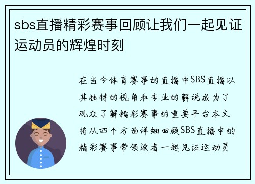 sbs直播精彩赛事回顾让我们一起见证运动员的辉煌时刻