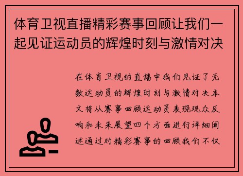 体育卫视直播精彩赛事回顾让我们一起见证运动员的辉煌时刻与激情对决