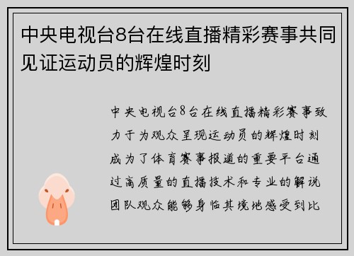 中央电视台8台在线直播精彩赛事共同见证运动员的辉煌时刻