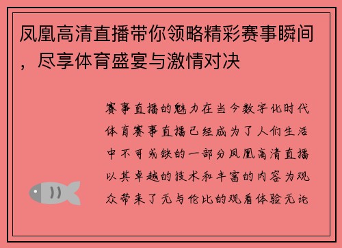 凤凰高清直播带你领略精彩赛事瞬间，尽享体育盛宴与激情对决