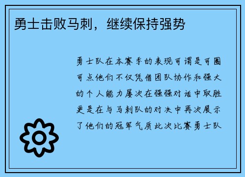 勇士击败马刺，继续保持强势