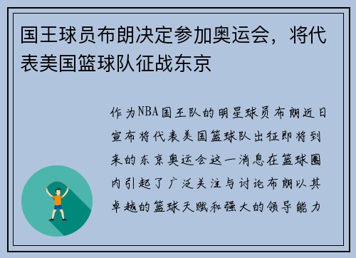 国王球员布朗决定参加奥运会，将代表美国篮球队征战东京