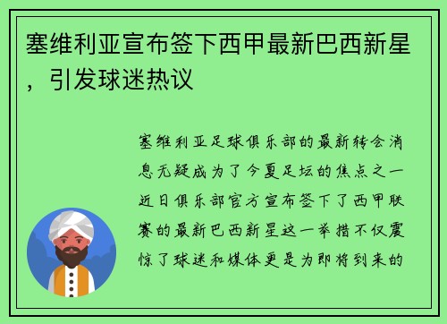 塞维利亚宣布签下西甲最新巴西新星，引发球迷热议