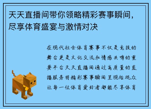 天天直播间带你领略精彩赛事瞬间，尽享体育盛宴与激情对决