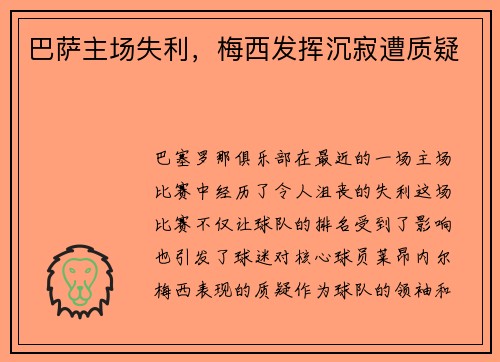 巴萨主场失利，梅西发挥沉寂遭质疑
