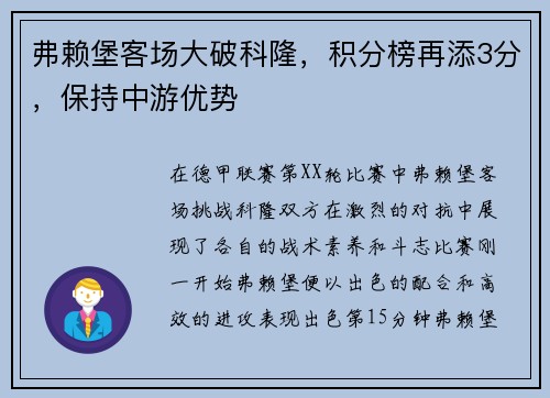 弗赖堡客场大破科隆，积分榜再添3分，保持中游优势