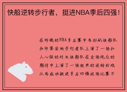 快船逆转步行者，挺进NBA季后四强！