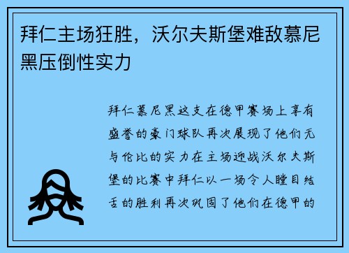 拜仁主场狂胜，沃尔夫斯堡难敌慕尼黑压倒性实力