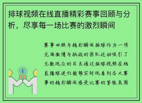 排球视频在线直播精彩赛事回顾与分析，尽享每一场比赛的激烈瞬间