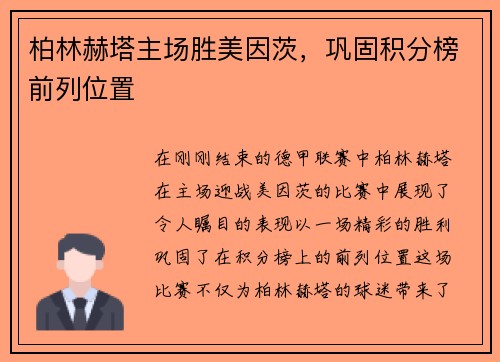 柏林赫塔主场胜美因茨，巩固积分榜前列位置