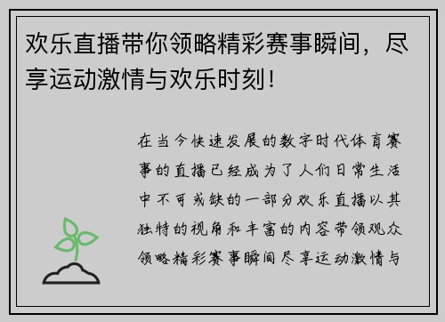 欢乐直播带你领略精彩赛事瞬间，尽享运动激情与欢乐时刻！