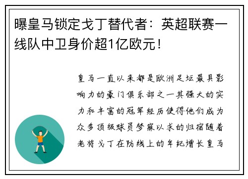 曝皇马锁定戈丁替代者：英超联赛一线队中卫身价超1亿欧元！