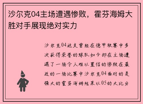 沙尔克04主场遭遇惨败，霍芬海姆大胜对手展现绝对实力