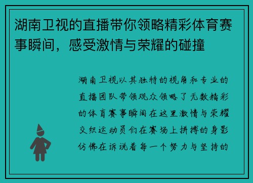 湖南卫视的直播带你领略精彩体育赛事瞬间，感受激情与荣耀的碰撞