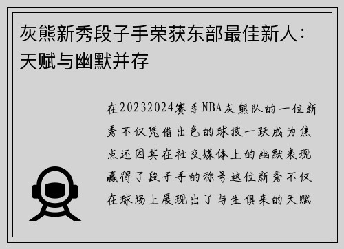 灰熊新秀段子手荣获东部最佳新人：天赋与幽默并存