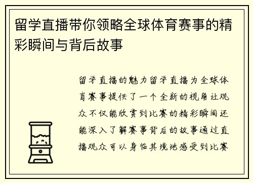 留学直播带你领略全球体育赛事的精彩瞬间与背后故事