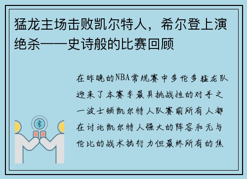 猛龙主场击败凯尔特人，希尔登上演绝杀——史诗般的比赛回顾