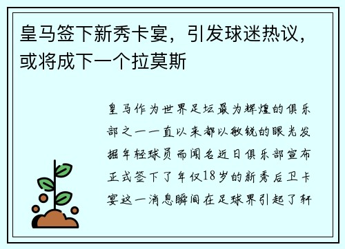 皇马签下新秀卡宴，引发球迷热议，或将成下一个拉莫斯