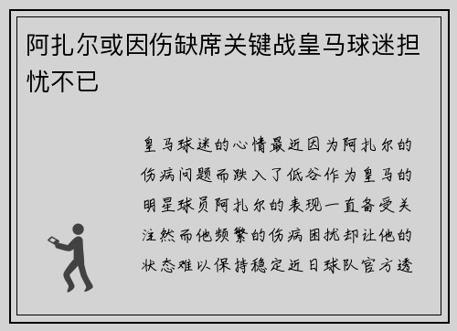 阿扎尔或因伤缺席关键战皇马球迷担忧不已