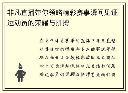 非凡直播带你领略精彩赛事瞬间见证运动员的荣耀与拼搏