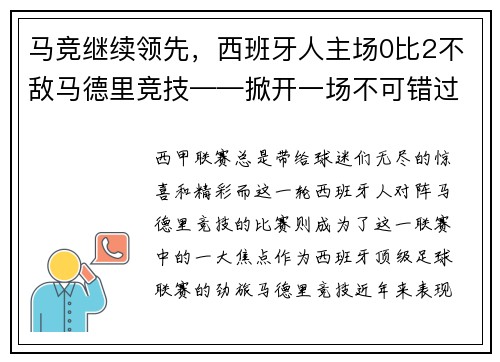 马竞继续领先，西班牙人主场0比2不敌马德里竞技——掀开一场不可错过的足球盛宴