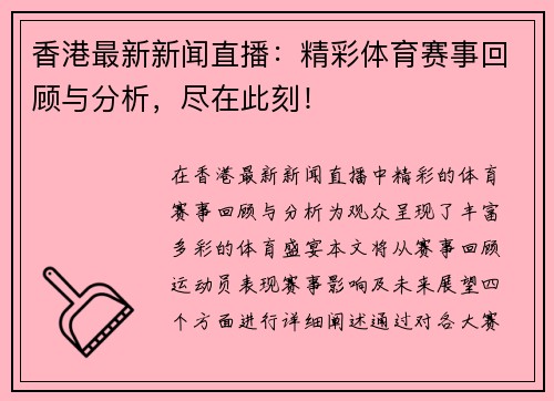 香港最新新闻直播：精彩体育赛事回顾与分析，尽在此刻！